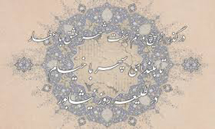 نمایش حکاکی اشعار عطار نیشابوری