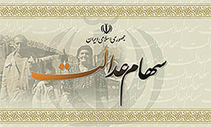 پایان توزیع "سهام عدالت" کارگران فصلی در استان‌ها / مشمولان تهرانی منتظر بمانند
