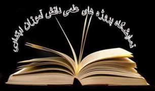 گشایش نمایشگاه طرح های علمی در گیلان