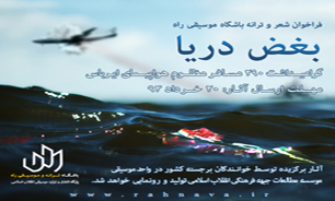 فراخوان شعر و ترانه باشگاه موسیقی راه "بغض دریا"