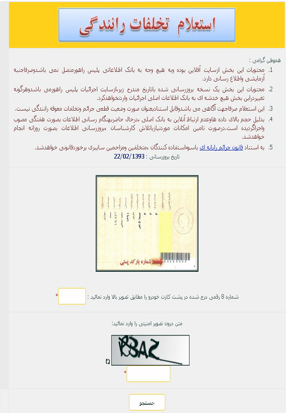 استعلام تخلفات رانندگي به صورت اينترنتي