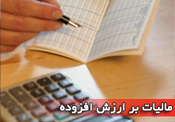 اما و اگرهای مالیات بر ارزش افزوده