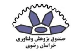 حمایت مالی صندوق پژوهش و فناوری خراسان رضوی از پژوهش های دانش بنیان