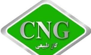 "سی ان جی" جایگزین بنزین تولیدی ٣ پالایشگاه شد