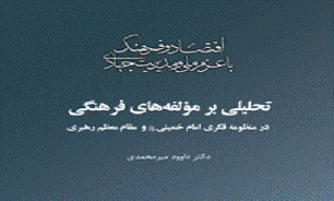 كتاب تحليلي بر مولفه‌هاي فرهنگي منتشر شد