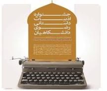 دومین جشنواره ملی ادبیات داستانی رضوی ویژه دانشجویان سراسر کشور در سبزوار