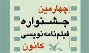 پایان داوری بخش «زنده» چهارمین جشنواره فیلم‌نامه‌نویسی کانون