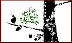 نهال یازدهم از بوته گزینش گذشت