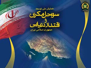 جاسک ، میزبان دومین همایش ملی توسعه سواحل مکران