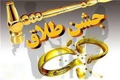 به "جشن طلاق" ما خوش آمدید!