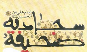 برگزاری اختتامیه "جشنواره سراسری صحیفه سجادیه" در ۸ خردادماه