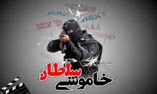 ماجراي دوبله‌هاي زيرزميني در «خاموشي سلطان»