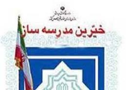 خراسان رضوی رتبه اول مدارس خیر ساز کشور را دارد