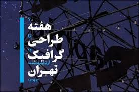 راهیابی اثر هنرمند اردبیلی به نمایشگاه پوستر تهران