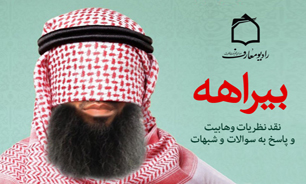 نقد وهابيت در راديو معارف