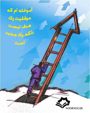 اشتباهات متداول در مسیر موفقیت