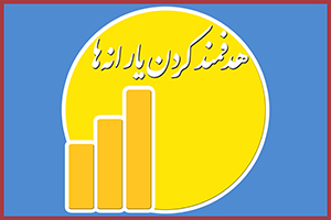 تماس کلاهبرداران با متقاضیان یارانه‌ها