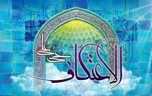 برگزاری مراسم اعتکاف در دانشگاه علم و صنعت با سخنرانی مراجع عظام تقلید