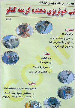 برگزاری همایش بیماری تب کریمه کنگو در دانشگاه علوم پزشکی زاهدان