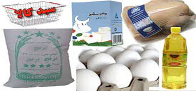 بکارگیری راهکارهای مناسب در توزیع "سبد کالا"