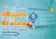 کسب رتبه نخست دبیر بجنوردی در جشنواره کشوری صحیفه سجادیه