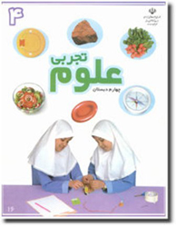 اعتبار بخشی کتاب جدیدالتألیف علوم پایه چهارم ابتدایی