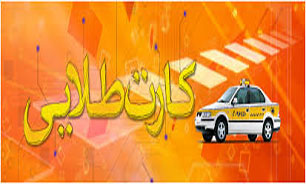 خدمات "کارت طلایی" امداد خودرو بدون مجوز بیمه مرکزی غیرقانونی است