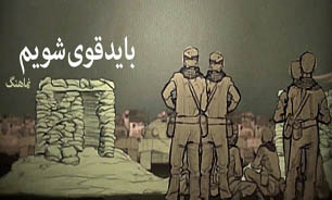 نگاهی به تجربه 35 ساله ملت ایران در مسیر پیشرفت + نماهنگ