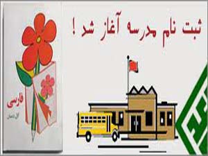 آغاز نام نویسی دانش آموزان پایه اول ابتدایی از یک خرداد