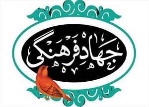 اولین گام جهاد فرهنگی