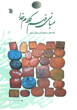 کتاب "مبانی فهم کلام خدا" در انتشارات سروش منتشر شد