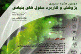 دانشگاه علوم پزشکی مشهد ،میزبان دومین کنگره پژوهش وکاربرد سلولهای بنیادی