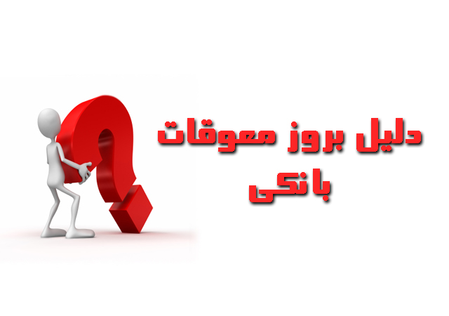 تبانی برخی مدیران بانکی با وام گیرندگان/ ضرورت اصلاح ساختارهای مالی کشور