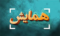 نخستین همایش سرزمین در هزاره سوم با تاکید برجنوب شرق ایران