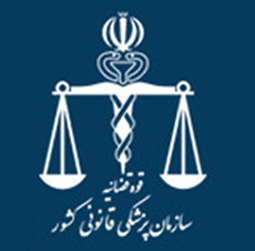 بیست و نهمین همایش سراسری مدیران سازمان پزشکی قانونی کشور در شهرکرد