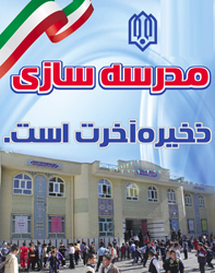 شش هزار طرح نیمه تمام مدرسه سازی در کشور؛ نیازمند کمک خیران