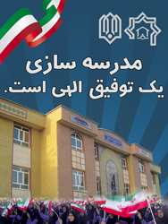 ساخت 97 هزار کلاس درس توسط خیران مدرسه ساز در کشور