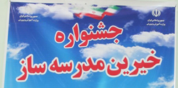 شانزدهمین جشنواره خیران مدرسه ساز در شهرکرد
