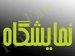 شرکت دانشگاه سهند با 48 طرح در نمایشگاه فناوری های نو و پیشرفته تبریز