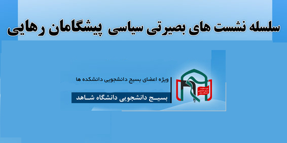 برگزاری چهارمین نشست "پیشگامان رهایی" با حضور صفارهرندی