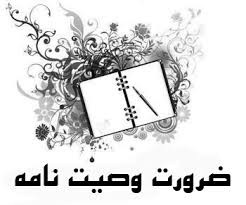 دایرة‌المعارف وصیت‌نامه شهدا تدوین شود
