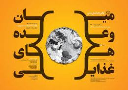 اخرین مهلت برای شرکت در نخستین همایش ملی میان وعده های غذایی در مشهد