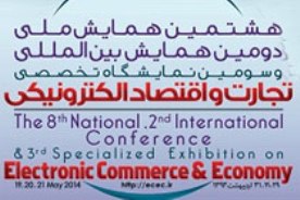 آغاز به کار هشتمین همایش ملی و دومین همایش بین‏ المللی تجارت و اقتصاد الکترونیکی در مشهد