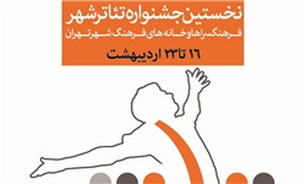 سومین جشنواره تئاتر شهر کلید خورد