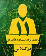 11 راهکار براي يک ارائه موفق در کلاس