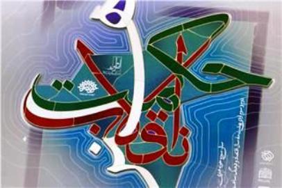 اولین همایش از سلسله همایش‌های حکمت هنر انقلاب