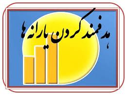 کاهش مشکلات معیشتی در فاز دوم قانون هدفمندی یارانه‌ها