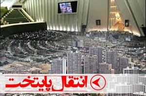 بررسی طرح انتقال پایتخت هفته آینده در مجلس/ دولت موافق انتقال پایتخت است