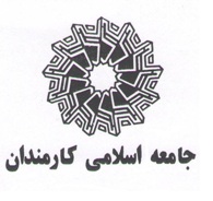 اعضای شورای مرکزی جامعه اسلامی کارمندان در فصل بهار ترمیم می‌یابد/برگزاری همایش پس از مجمع عمومی
