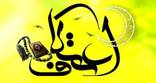 چهارمین دوره اعتکاف ویژه اساتید و اعضای هیئت علمی دانشگاه‌های تهران